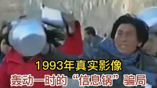 1993年信息锅骗局 大量百姓上当受骗 他们深信买锅包治百病