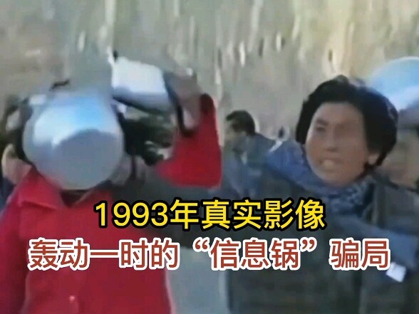 In 1993, a large number of people were deceived by the information pot scam. They believed that buyi