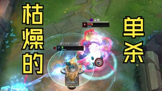 枯燥的单杀（二）