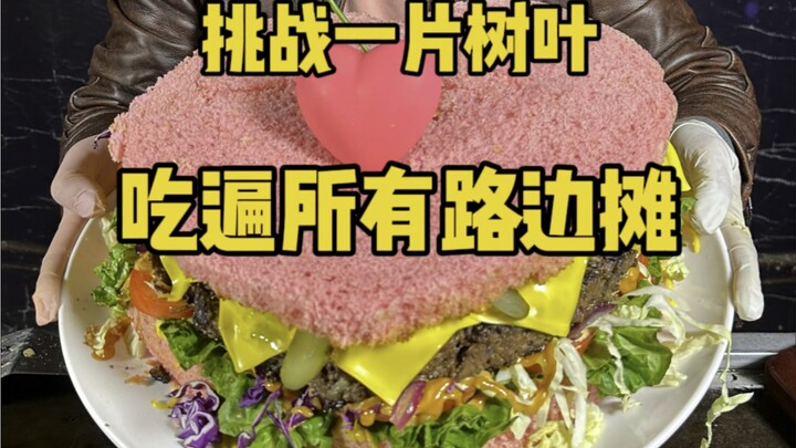 挑战一片树叶吃遍所有路边摊，今天挑战的是美式汉堡