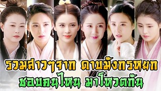 รวมสาวๆ ดาบมังกรหยก 2019 ชอบใครมาโหวตกัน