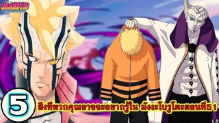 โบรูโตะ นารูโตะ - 5 สิ่งที่พวกคุณอาจจะอยากรู้จาก มังงะโบรูโตะตอนท่51 (92 98 CHANNEL)