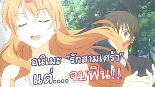 รีวิว: อนิเมะรักสามเศร้า...จบฟิน!!?? | Golden Time