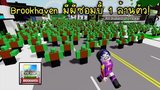 ถ้าเมือง Brookhaven มีผีซอมบี้ 1ล้านตัว! จะเกิดอะไรขึ้น? | Roblox 🏡 Brookhaven RP 1Million Zombie