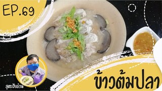 EP.69 ข้าวต้มปลา (เก๋า) I สูตรเฮียอ้วน ร้านไตรพรโภชนา