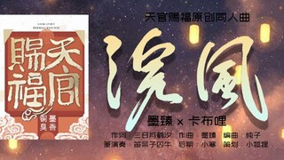 "Heaven Official's Blessing" animation countdown celebration fan song