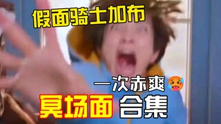 "Completion commemoration" Kamen Rider Gabu famous scene collection