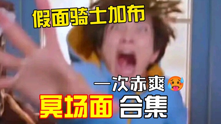 "การฉลองความสำเร็จ" คอลเลคชั่นฉากอันโด่งดังของคาเมนไรเดอร์กาบุ
