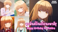 เพลง สุขสันต์วันเกิดนะมาฮิรุ (Happy Birthday to Mahiru)  [OFFICIAL MV]