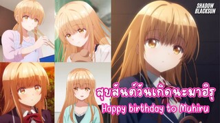 เพลง สุขสันต์วันเกิดนะมาฮิรุ (Happy Birthday to Mahiru)  [OFFICIAL MV]