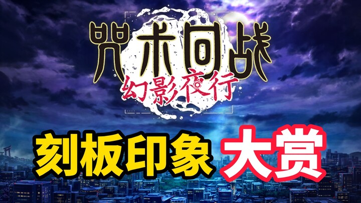 [ Jujutsu Kaisen: Night Walk of Phantoms] Stereotype Awards