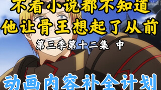 Things that disappeared in the Bone King animation [OVERLORD / Animation Content Completion Plan] Se