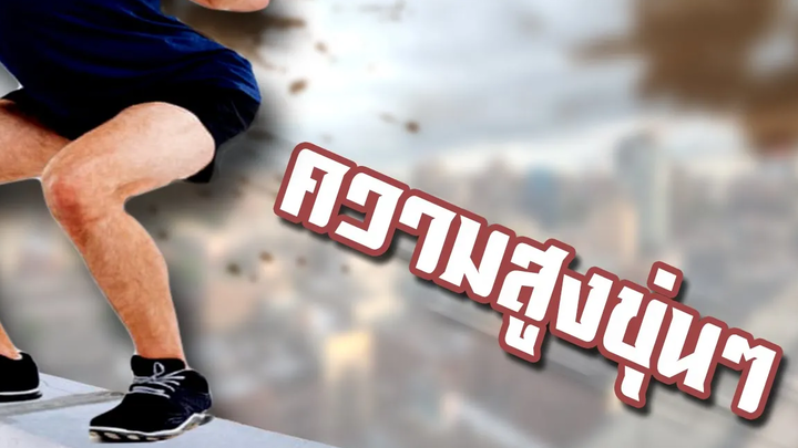 ความสูงขุ่นๆ Muddy Height 2