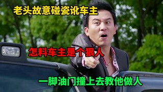 ชายชราตั้งใจจะชนเจ้าของรถเพื่อแบล็กเมล์ แต่เจ้าของรถกลับเป็นคนโหดร้ายและเหยียบคันเร่งเพื่อสั่งสอนบทเ