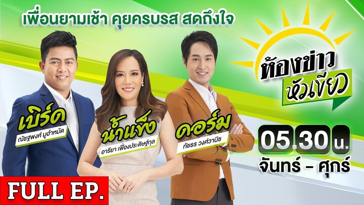 [ FULL EP. ] ห้องข่าวหัวเขียว | 12 ก.ค. 67 | สาวโรงงานเดินตรวจงานกลางดึก เจอแสงกระสือโผล่ทัก