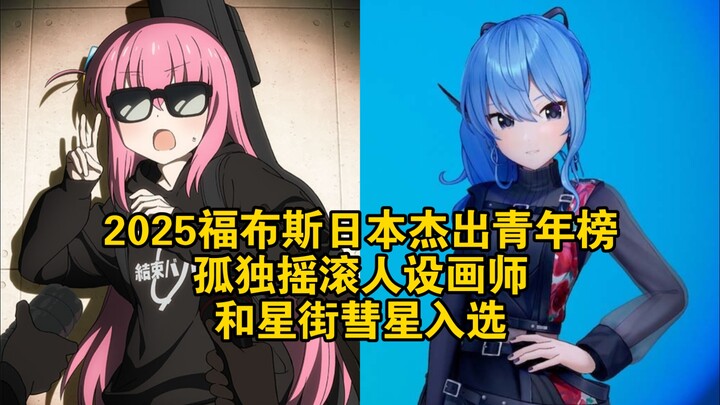 2025 Forbes Japan Outstanding Young People List: Lonely Rock Character Artist and Star Street Comet 