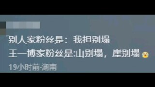 哈哈哈王一博和王一博粉丝都很超前