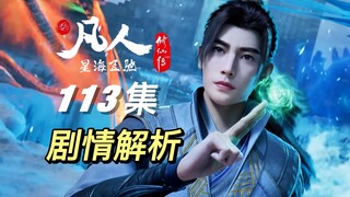 战斗，爽！元婴1v1高燃solo，精心设计，编排高明丨《凡人修仙传》113集剧情解析