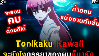 Tonikaku Kawaii จะยังไงภรรยาของผมก็น่ารัก Ep1