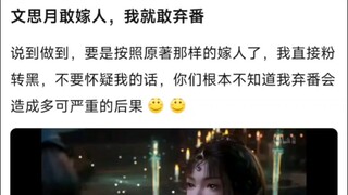 文思月敢嫁人，我就敢弃番