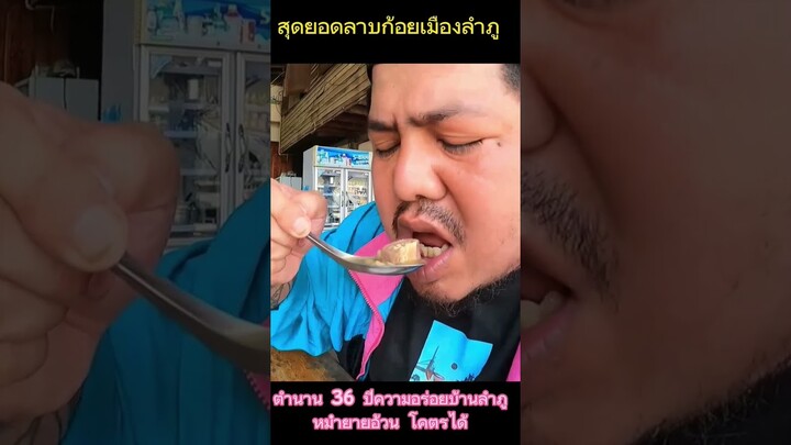 ลาบก้อยลำภู 36 ปีความอร่อยของคนหนองบัวลำภู โคตรได้