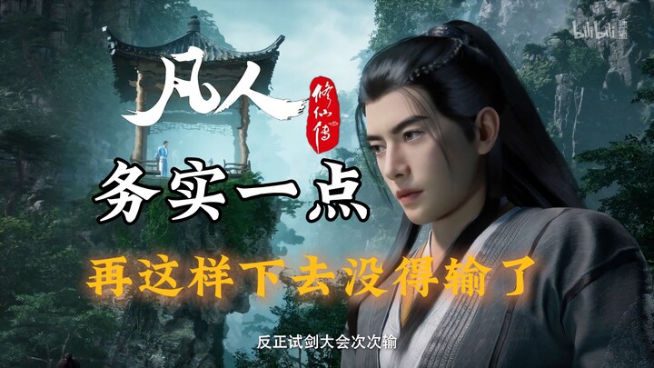 官方玩梗最为致命，范志毅：打钱！【凡人修仙传】