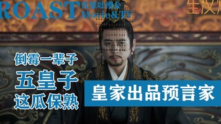 《星汉灿烂》最倒霉大冤种五皇子！我没有惹到你们任何一个人！