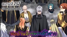 [พากย์มังงะ] พ่อบ้านจักรพรรดิ์ปีศาจ ตอนที่ 757 : ประชุมแผนลับ