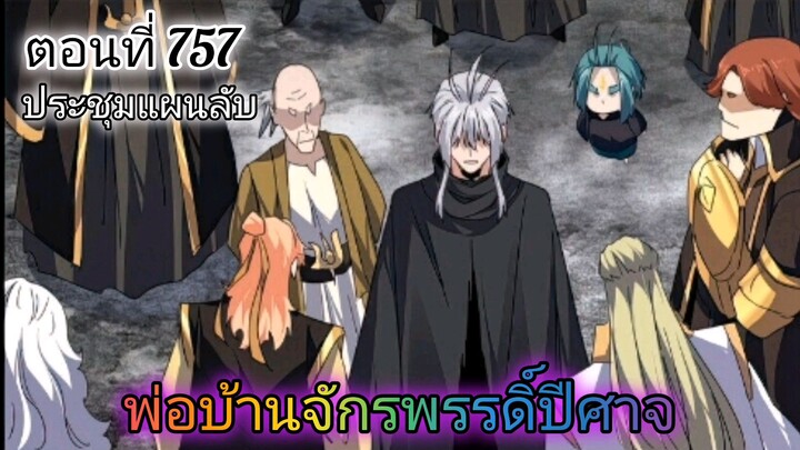 [พากย์มังงะ] พ่อบ้านจักรพรรดิ์ปีศาจ ตอนที่ 757 : ประชุมแผนลับ
