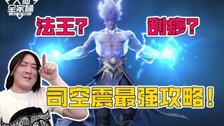 [Daxian Family Bucket] Musim baru dimulai! Sikong Zhen online! Apakah dia Raja Petir atau Master Gua