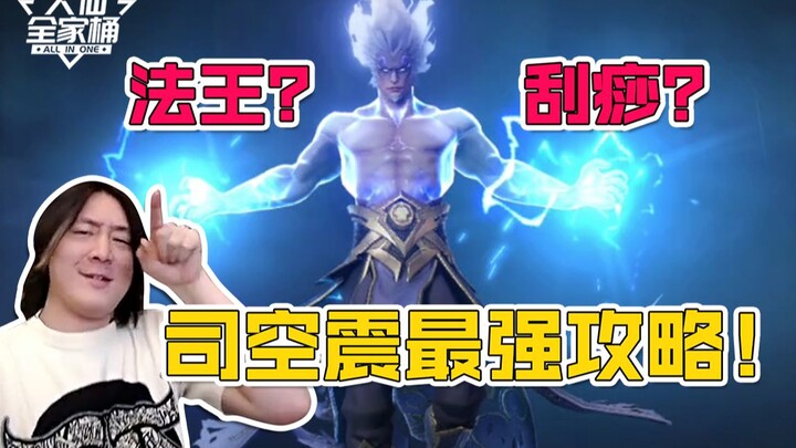 【大仙全家桶】新赛季开启！司空震上线！他究竟是雷电法王还是新晋刮痧师父？