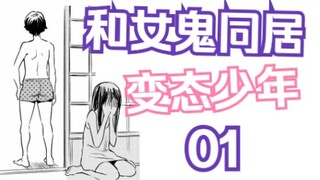 不愧是你！变态少年和女鬼同居！把鬼给整不会了！【同居人不是这个世界的东西01】