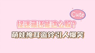 【英语】捉迷藏还能这么躲？