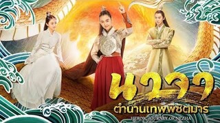 ซีรี่ย์จีน | นาจา ตำนานเทพพิชิตมาร | พากย์ไทย | EP.6