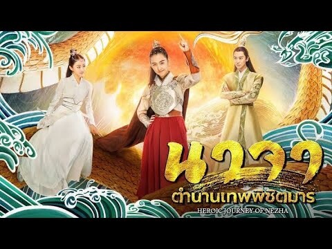 ซีรี่ย์จีน | นาจา ตำนานเทพพิชิตมาร | พากย์ไทย | EP.6