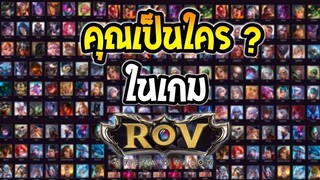 ROV คุณเป็นใครในเกม RoV ? SS25 |AbGamingZ