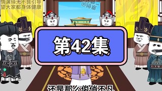 坑爹玩意第42集
