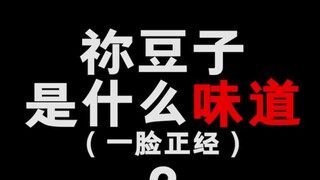 你知道鬼灭之刃里祢豆子是什么味道的？