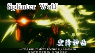 【4k/中英双字/空降神曲/进击的巨人最终季part3】莱纳：我TM站起来了！「Splinter Wolf」-山本康太