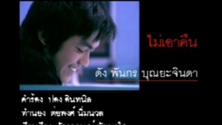 ไม่เอาคืน (Mai Ow Keun) - ดัง พันกร (Dunk)