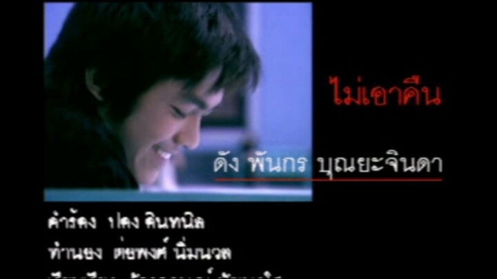 ไม่เอาคืน (Mai Ow Keun) - ดัง พันกร (Dunk)