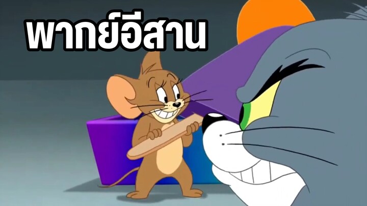 ทอมแอนด์เจอร์รี่ พากย์อีสาน สุดฮารวมตอน