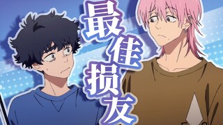 【悲喜渔生MAD】最佳损友