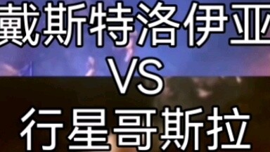 เดสโตโรเอีย vs ดาวเคราะห์ก็อดซิลล่า