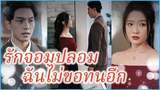 ซูชิงโม่ เธอผู้จากไป | รักจอมปลอม ฉันไม่ขอทนอีก | เธอทำฉันเสียใจ (ซับไทย) #ละครจีน #ซีรี่ย์จีน