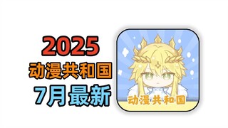OmoFun满血复活版 涅槃重生为Lanerc动漫免费+弹幕+纯净，附加动漫共和国 安卓苹果双端畅享全网动漫~！支持iOS+安卓！~