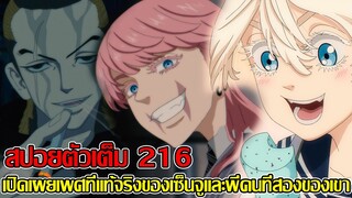 สปอย - มังงะโตเกียว รีเวนเจอร์ 216 ตัวเต็ม เปิดเผยเพศที่แท้จริงของเซ็นจูและพี่คนที่สองของเขา (9298 )