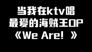 当我在ktv唱海贼王经典OP《We Are！》