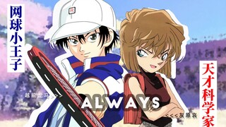 【龙哀】【越前龙马×灰原哀】Always｜天才科学家×网球小王子｜曾经的RA党在哪里？｜我的初心CP