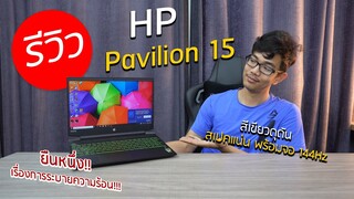 โน๊ตบุ๊ค HP pavilion 15 พลัง Ryzen 7 3750H + GTX1660TI เล่นเกมระบายความร้อนระดับเทพ!